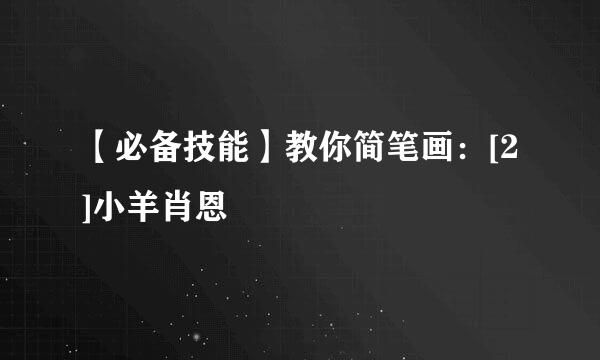 【必备技能】教你简笔画：[2]小羊肖恩