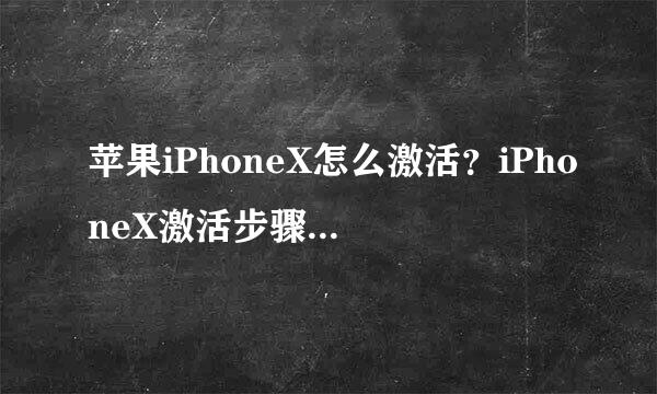 苹果iPhoneX怎么激活？iPhoneX激活步骤详细介绍