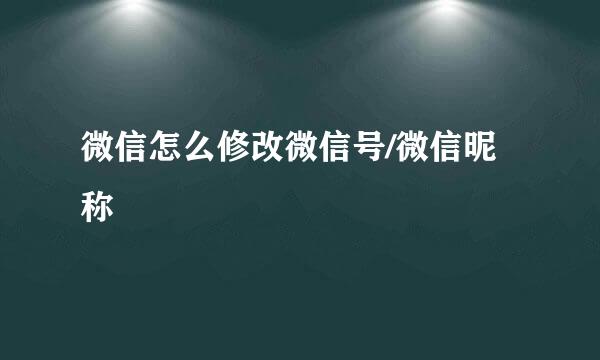 微信怎么修改微信号/微信昵称