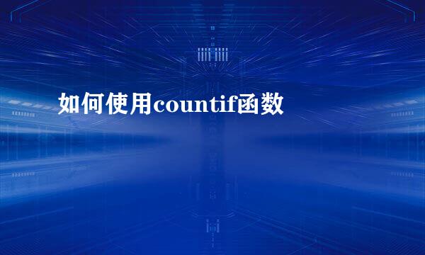 如何使用countif函数