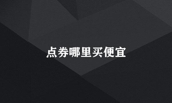 点券哪里买便宜