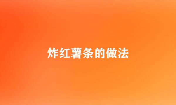 炸红薯条的做法