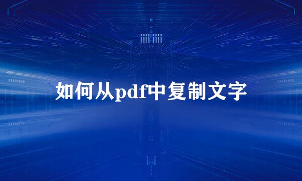 如何从pdf中复制文字