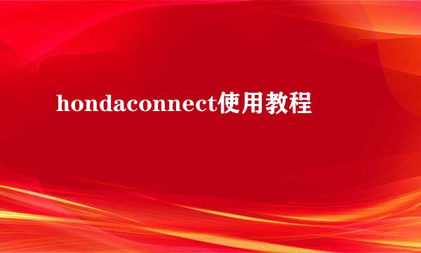 hondaconnect使用教程