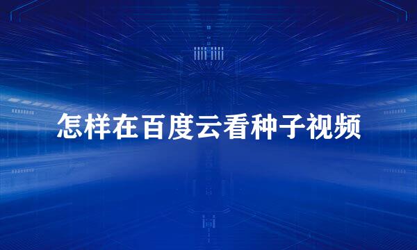 怎样在百度云看种子视频