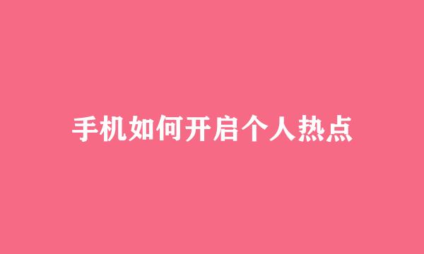 手机如何开启个人热点