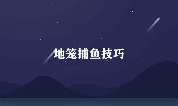 地笼捕鱼技巧