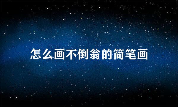 怎么画不倒翁的简笔画