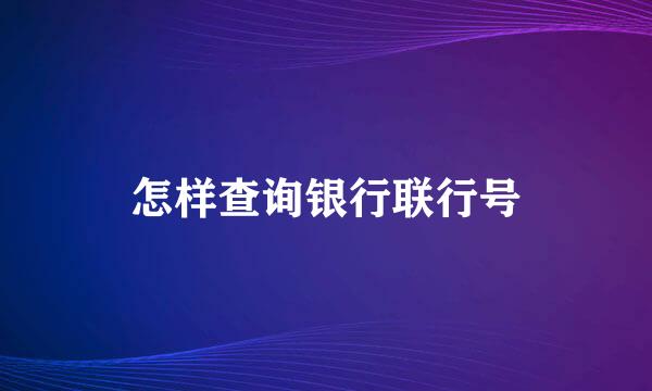 怎样查询银行联行号