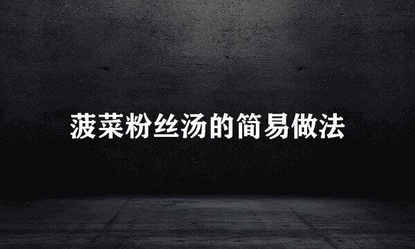 菠菜粉丝汤的简易做法