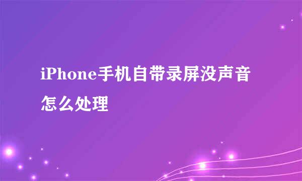 iPhone手机自带录屏没声音怎么处理