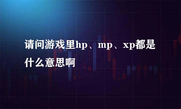 请问游戏里hp、mp、xp都是什么意思啊