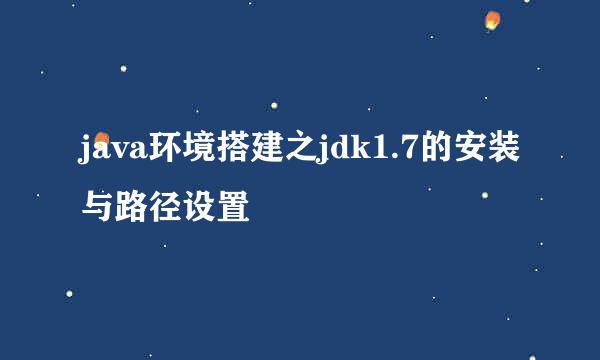 java环境搭建之jdk1.7的安装与路径设置