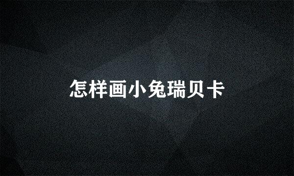 怎样画小兔瑞贝卡