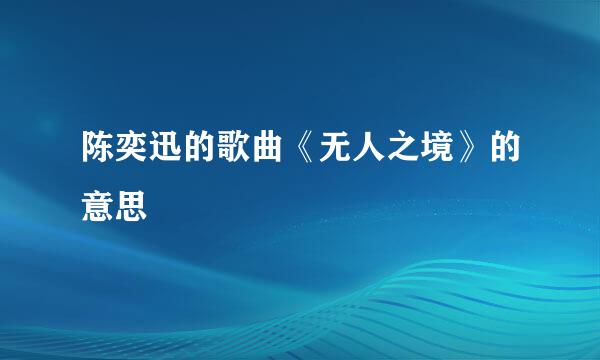 陈奕迅的歌曲《无人之境》的意思
