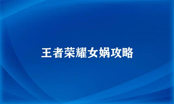 王者荣耀女娲攻略