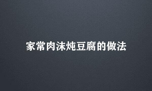 家常肉沫炖豆腐的做法
