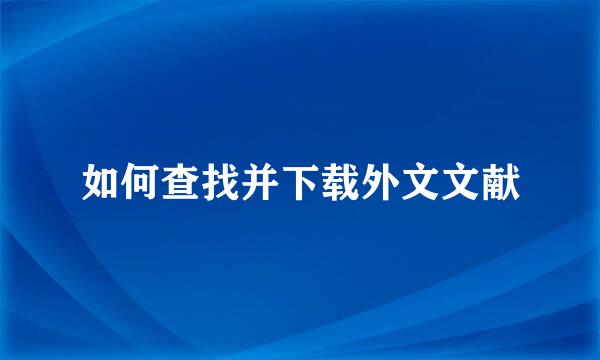 如何查找并下载外文文献