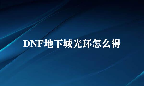 DNF地下城光环怎么得