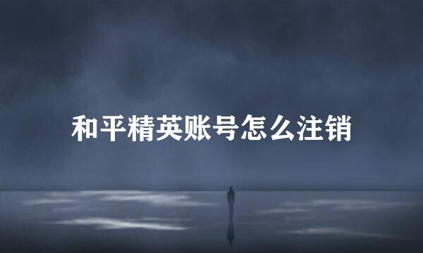 和平精英账号怎么注销