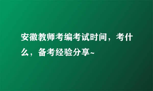 安徽教师考编考试时间，考什么，备考经验分享~