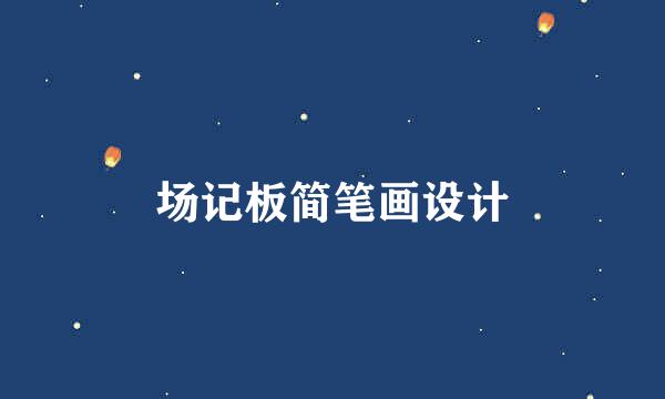 场记板简笔画设计