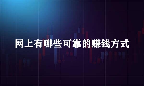 网上有哪些可靠的赚钱方式