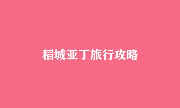 稻城亚丁旅行攻略