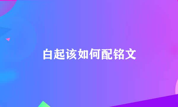 白起该如何配铭文