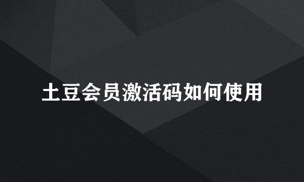 土豆会员激活码如何使用