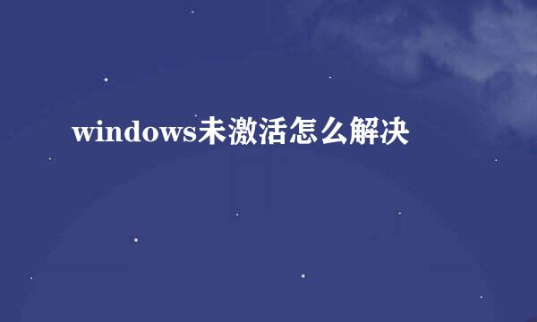 windows未激活怎么解决
