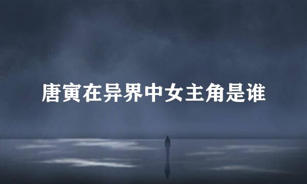 唐寅在异界中女主角是谁