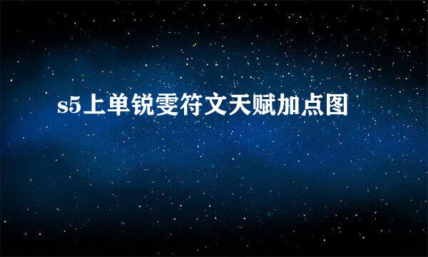 s5上单锐雯符文天赋加点图