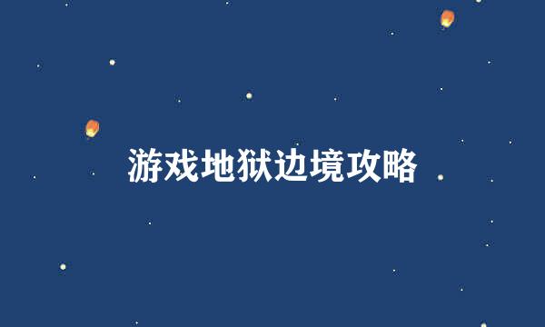 游戏地狱边境攻略