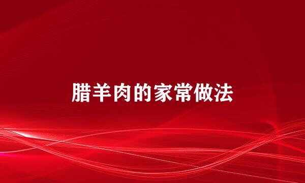 腊羊肉的家常做法
