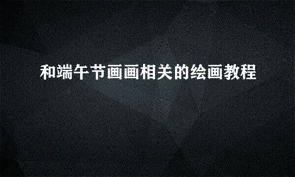 和端午节画画相关的绘画教程
