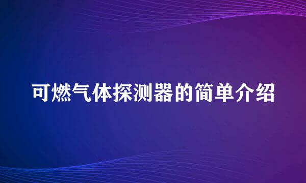 可燃气体探测器的简单介绍