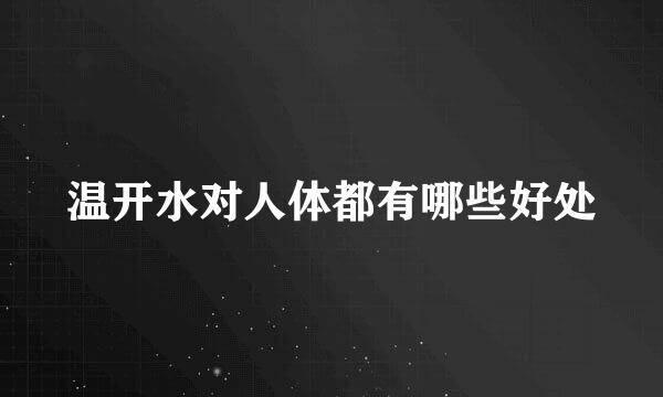 温开水对人体都有哪些好处