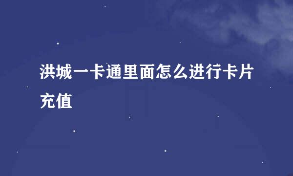 洪城一卡通里面怎么进行卡片充值
