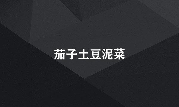 茄子土豆泥菜