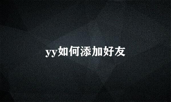 yy如何添加好友