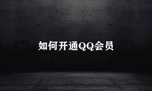 如何开通QQ会员