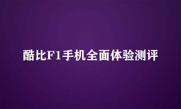 酷比F1手机全面体验测评