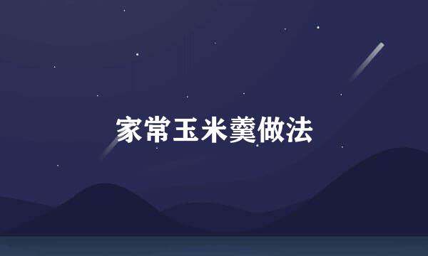 家常玉米羹做法