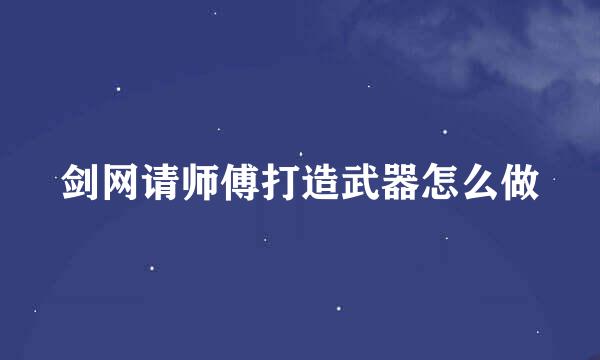 剑网请师傅打造武器怎么做