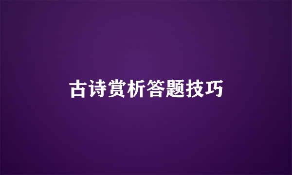 古诗赏析答题技巧