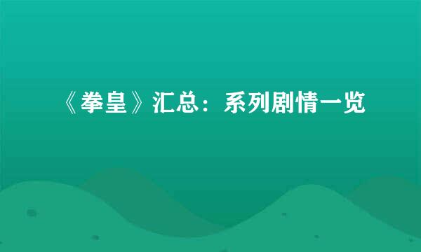 《拳皇》汇总：系列剧情一览