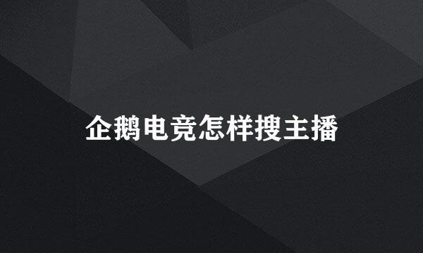企鹅电竞怎样搜主播