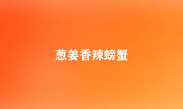 葱姜香辣螃蟹