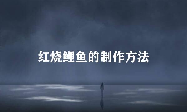 红烧鲤鱼的制作方法